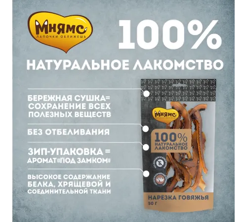 Мнямс Нарезка говяжья для собак, 50 г