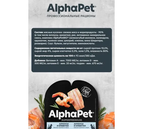AlphaPet Superpremium Анчоусы и креветки в соусе, 80 г