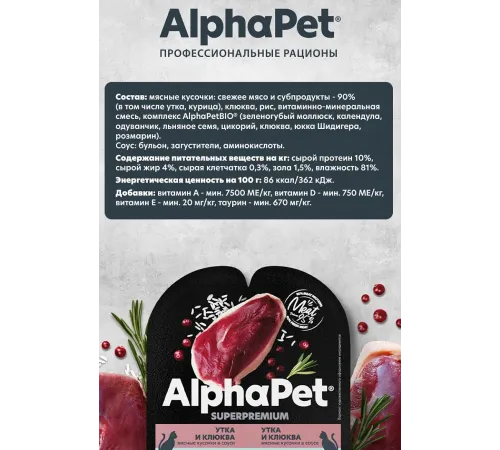 AlphaPet Superpremium Утка и клюква мясные кусочки в соусе для кошек, 80 г