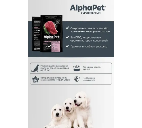 AlphaPet Superpremium Junior Maxi (Говядина, рис), 3 кг