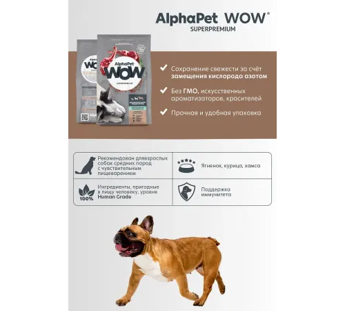 AlphaPet WOW Superpremium Dog Sensitive Medium Adult (Ягненок с бурым рисом), 2 кг