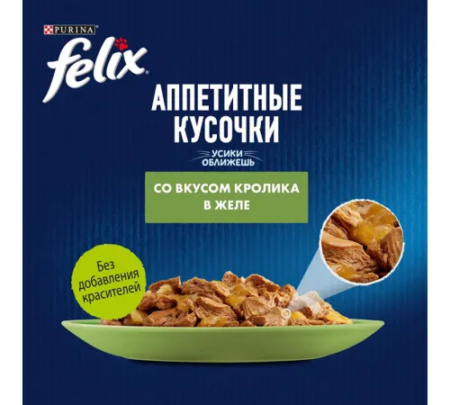 Felix Аппетитные кусочки для кошек (Кролик в желе), 75 г