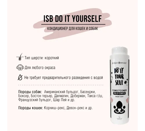 Iv San Bernard Кондиционер DO IT YOURSELF для кошек и собак с короткой шерстью, 300 мл