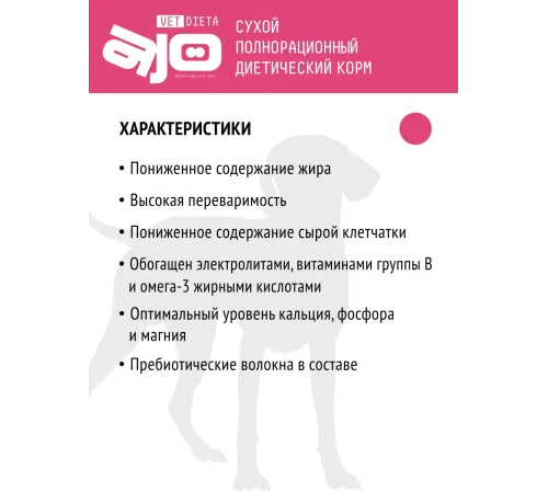 AJO Vet Dieta Gastro Low Fat Dog, 800 г