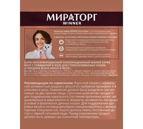 Мираторг Extra Meat для стерилизованных кошек (Говядина Black Angus в желе), 80 г