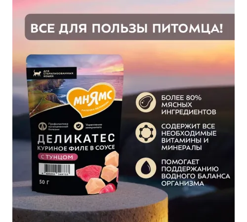 Мнямс Деликатес Куриное филе с тунцом в соусе для стерилизованных кошек, 50 г