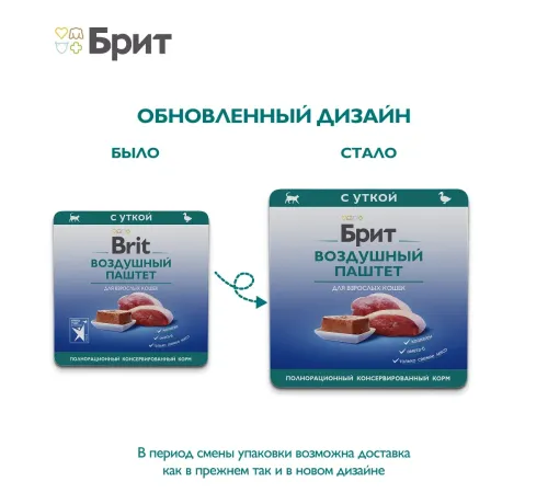Брит Премиум Воздушный паштет для взрослых кошек (Утка), 100 г