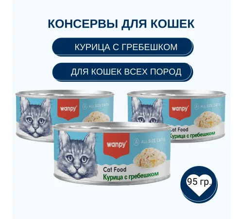 Wanpy Cat Консервы Курица с гребешком, 95 г