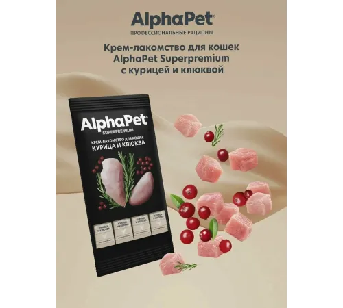 AlphaPet Superpremium Крем-лакомство с курицей и клюквой, 48 г