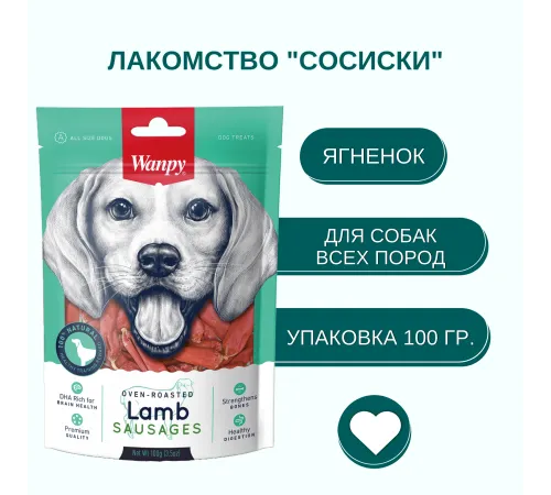 Wanpy Dog Cосиски из мяса ягненка, 100 г
