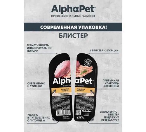 AlphaPet Superpremium паштет с индейкой для котят, 80 г