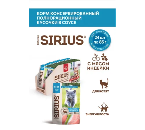 Sirius Консервы для котят (Индейка и курица в соусе), 85 г х 24 шт