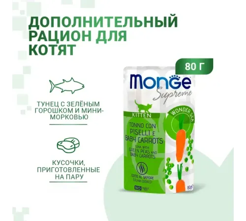 Monge Supreme Kitten Пауч с тунцом, зелёным горошком и мини-морковью, 80 г
