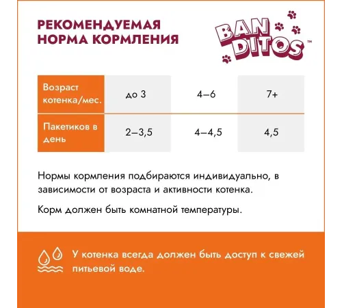 Banditos Кусочки в соусе для котят (Мясное ассорти), 75 г