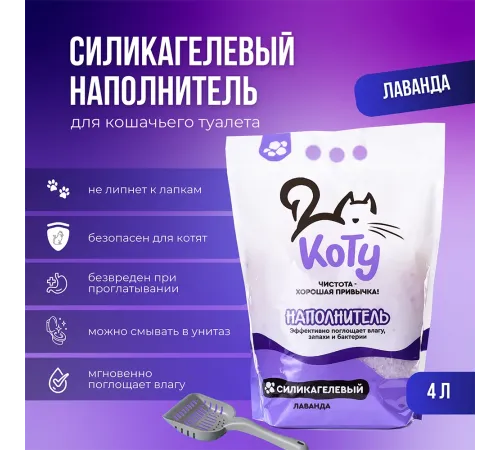 КОТУ Наполнитель силикагель (Лаванда), 4 л