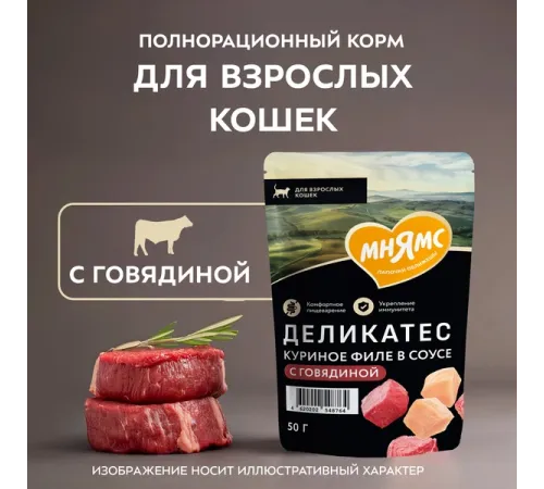 Мнямс Деликатес Куриное филе с говядиной в соусе для кошек, 50 г
