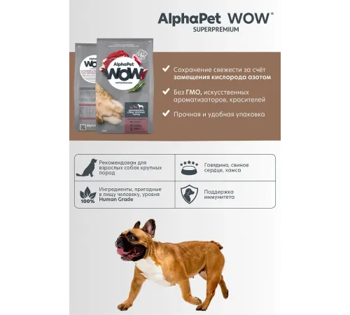 AlphaPet WOW Superpremium Dog Maxi Adult (Говядина с сердцем), 3 кг