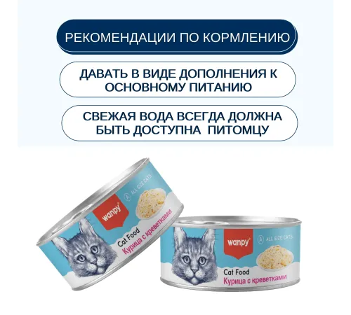 Wanpy Cat Консервы Курица с креветками, 95 г