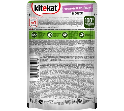 Kitekat с ягненком (кусочки в соусе), 85 г х 28 шт (уп)
