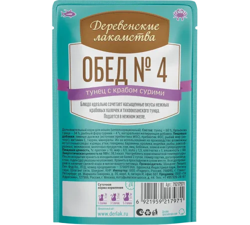 Деревенские лакомства Обед №4 (Тунец с крабом сурими), 50 г