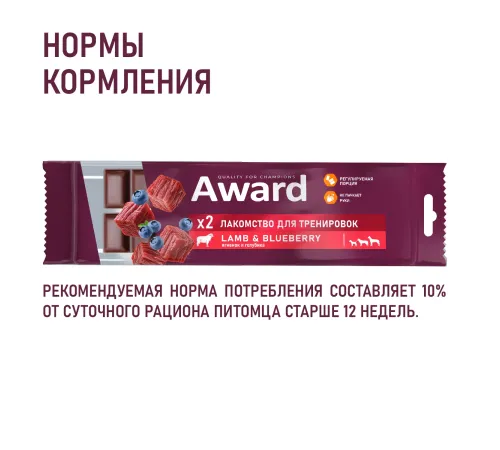 Award Лакомство для тренировок (Ягненок и голубика), 50 г