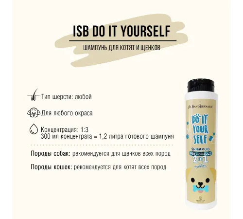 Iv San Bernard Шампунь DO IT YOURSELF для щенков и котят, 300 мл