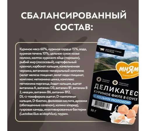 Мнямс Деликатес Куриное филе с козьим молоком в соусе для котят, 50 г