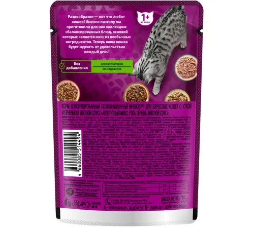 Whiskas Аппетитный микс (утка, печень, мясной соус), 75 г х 28 шт (уп)