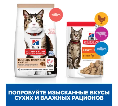 Hill's Science Plan Culinary Creations для взрослых кошек (лосось и морковь), 1,5 кг