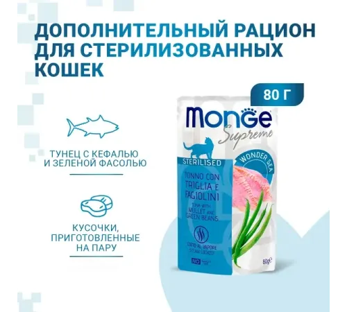 Monge Supreme Sterilized Cat Пауч с тунцом, кефалью и зелёной фасолью, 80 г