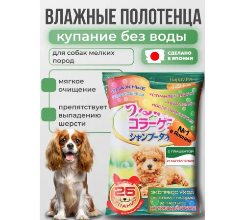 Шампуневые полотенца для маленьких и средних собак, 25 шт