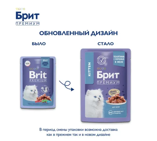 Брит Премиум Пауч для котят (Телятина с морковью в желе), 85 г