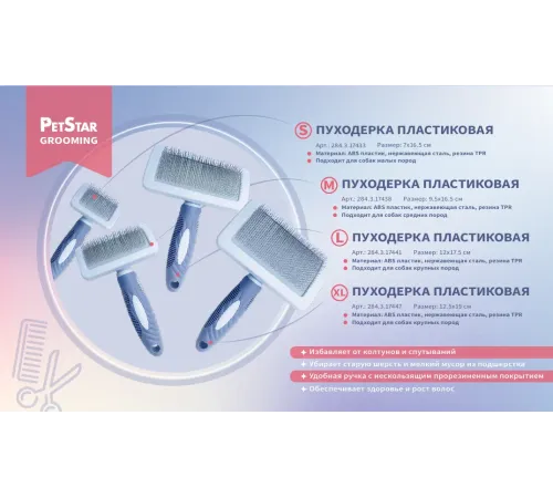 PetStar Пуходерка пластиковая, синяя, S