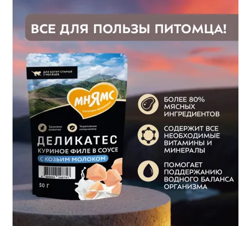 Мнямс Деликатес Куриное филе с козьим молоком в соусе для котят, 50 г