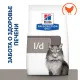 Hill's Prescription Diet l/d Liver Care для кошек (Курица) 1,5 кг