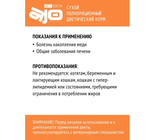 AJO Vet Dieta Hepatic Cat, 400 г