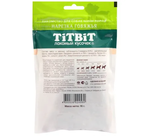 ТИТБИТ Нарезка говяжья для собак мини пород, 70 г