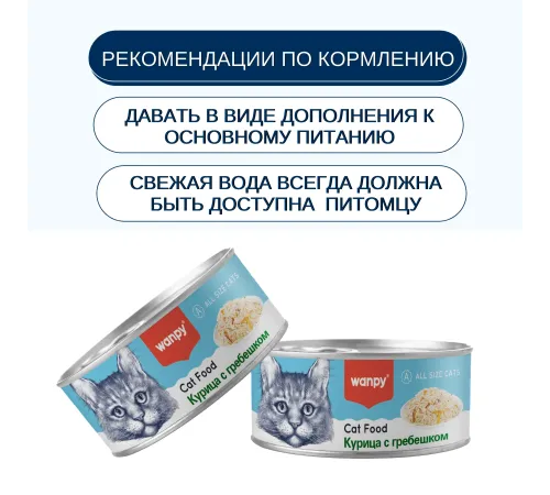 Wanpy Cat Консервы Курица с гребешком, 95 г