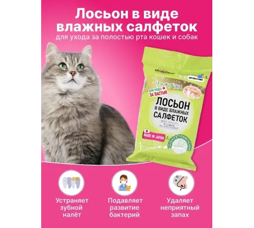 Лосьон в виде влажных салфеток для ухода за пастью собак и кошек, 30 шт/уп