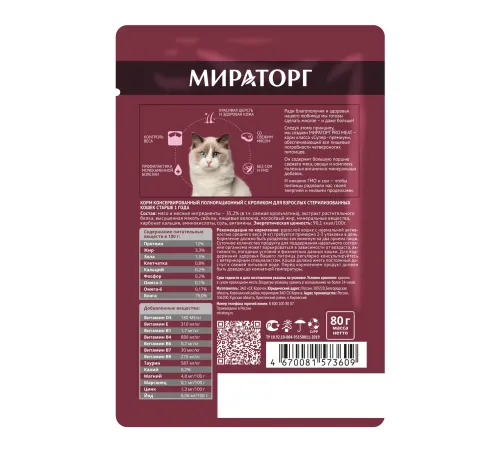 Мираторг Pro Meat Пауч для стерилизованных кошек (Кролик), 80 г