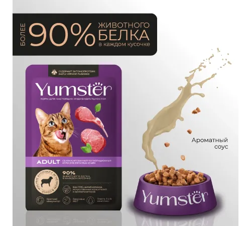 Yumster Adult Cat (Ягненок в соусе), 85 г