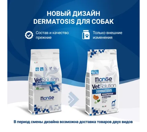 Monge VetSolution Dermatosis Dog, 2 кг