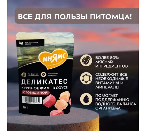 Мнямс Деликатес Куриное филе с говядиной в соусе для кошек, 50 г