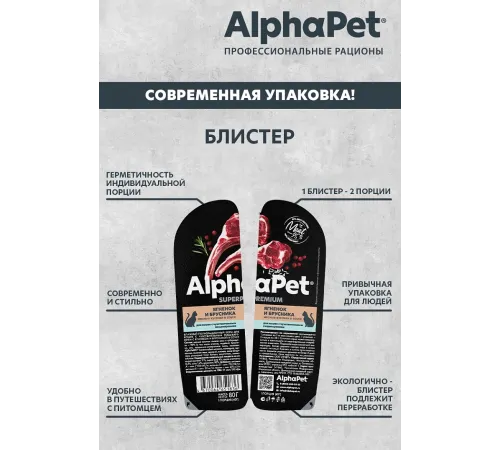 AlphaPet Superpremium Ягненок и брусника в соусе, 80 г