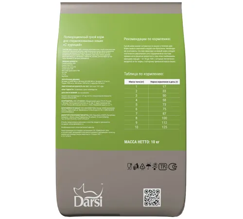 Darsi Sterilised для кошек (Курица), 300 г