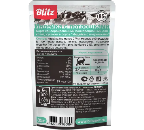 BLITZ Sensitive Kitten (Индейка с потрошками), 85 г