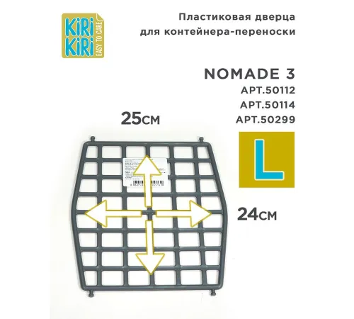 KIRI-KIRI Пластиковая дверца для переноски Nomade