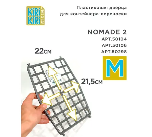 KIRI-KIRI Пластиковая дверца для переноски Nomade