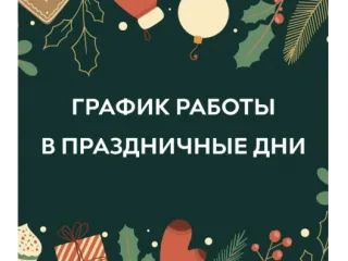 График работы в праздничные дни