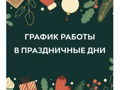 График работы в праздничные дни